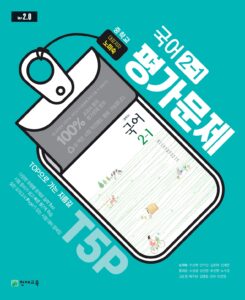 중2-1 국어 평가문제집(노미숙)