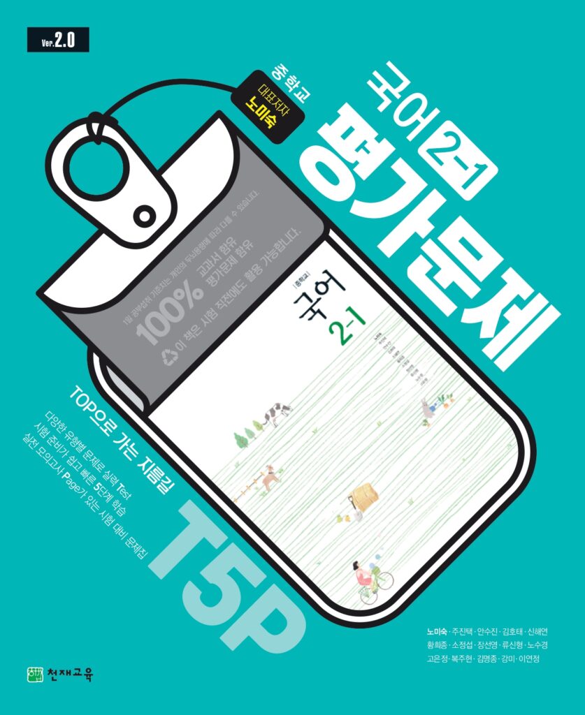 중2-1 국어 평가문제집(노미숙)