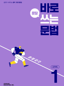 바로 쓰는 문법 Level 1 2024