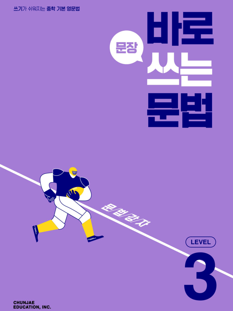 바로 쓰는 문법 Level 3 2024