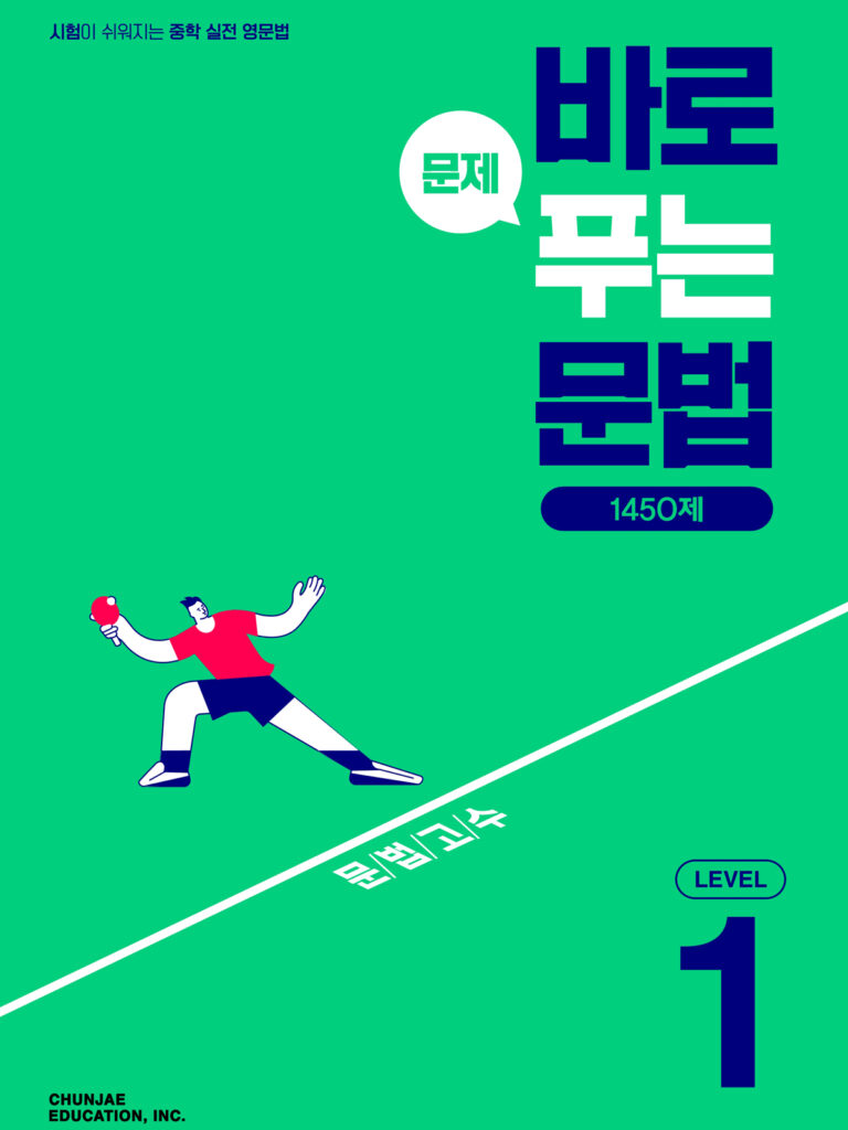바로 문제 푸는 문법 1450제 Level 1 2024