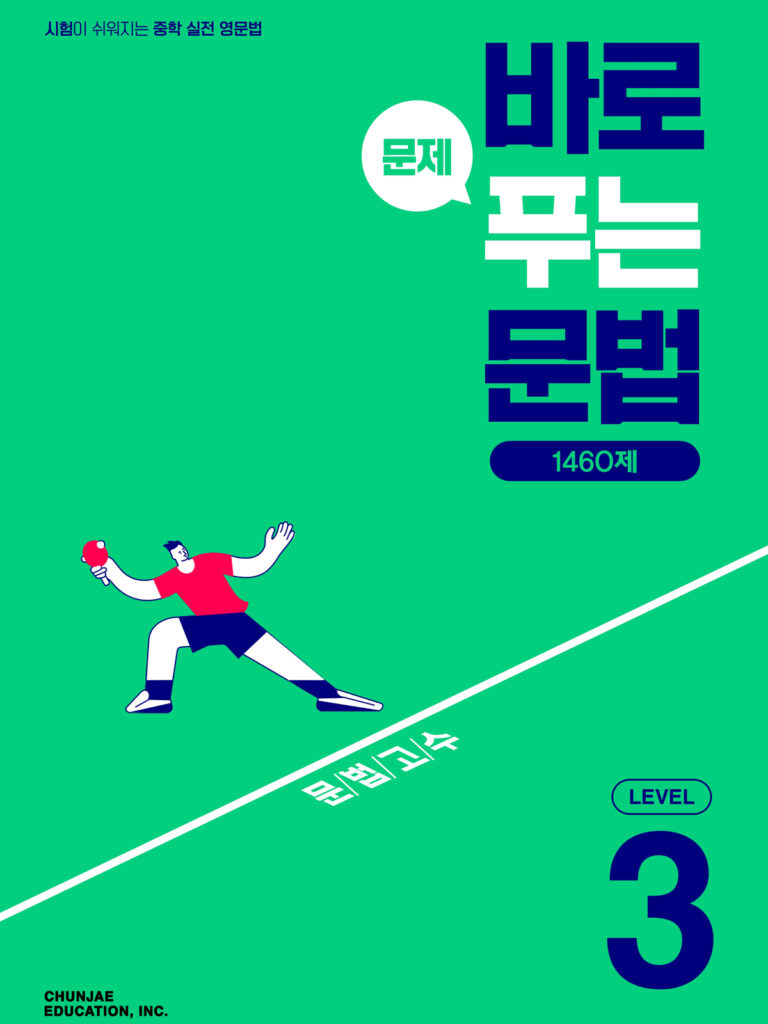 바로 문제 푸는 문법 1460제 Level 3 2024