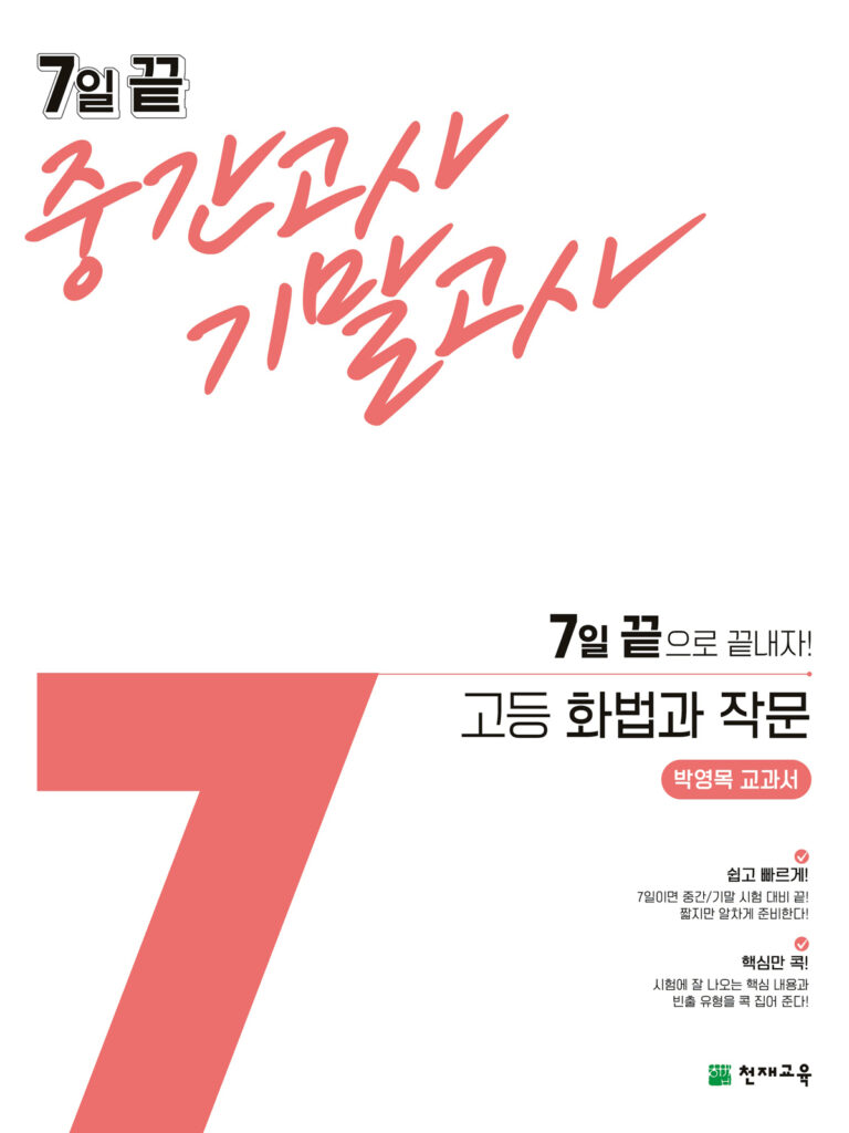 7일 끝 화법과 작문(박영목)(2024)