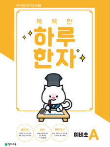 똑똑한 하루 한자 예비초 A