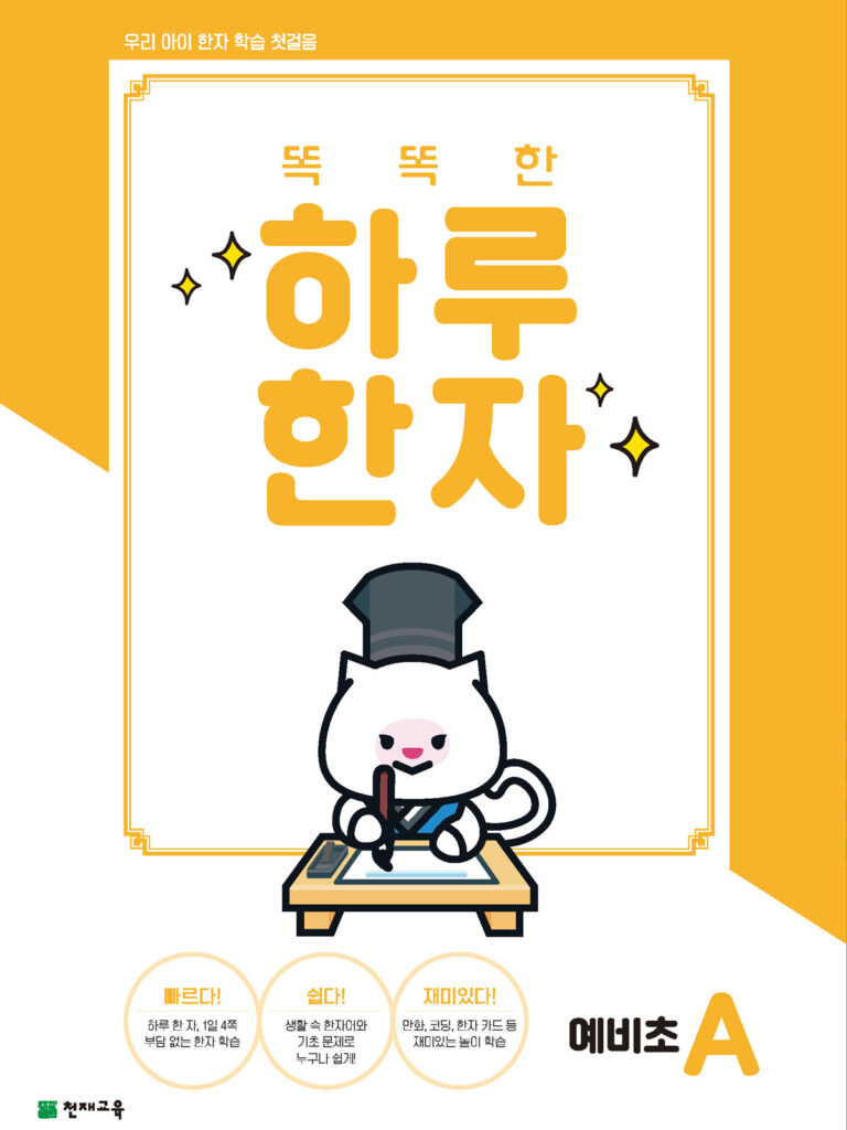 똑똑한 하루 한자 예비초 A