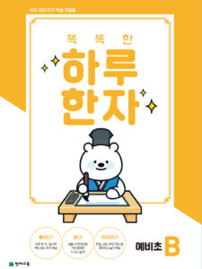 똑똑한 하루 한자 예비초 B