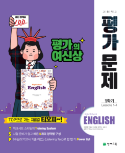 고등 영어1 평가문제집 천재(이재영)