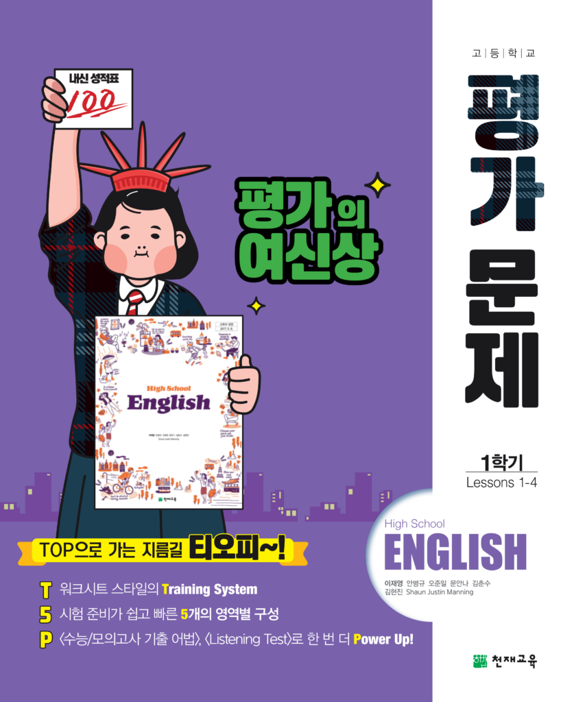 고등 영어1 평가문제집 천재(이재영)
