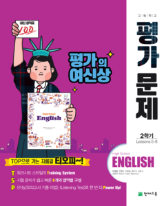 고등 영어2 평가문제집 천재(이재영)