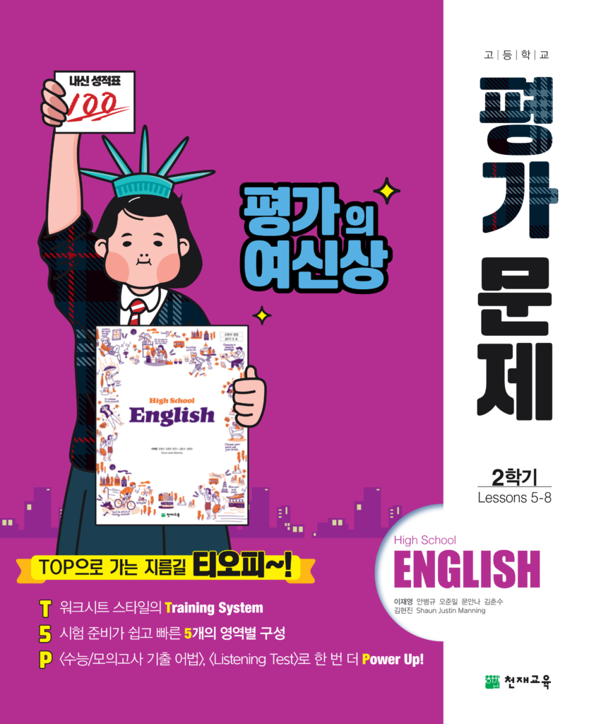 고등 영어2 평가문제집 천재(이재영)