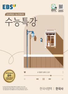 EBS 2024학년도 수능특강 한국사영역 한국사