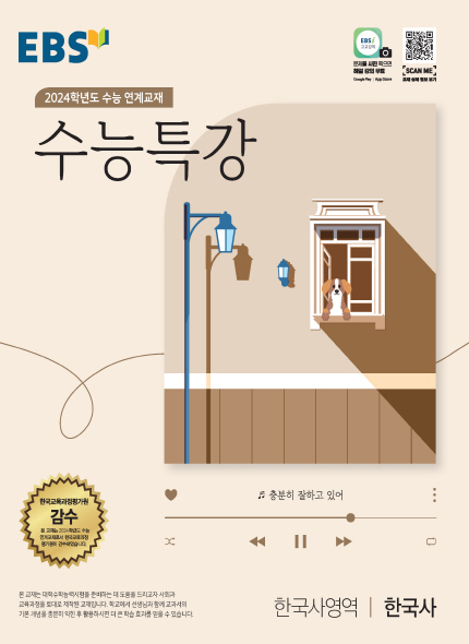 EBS 2024학년도 수능특강 한국사영역 한국사