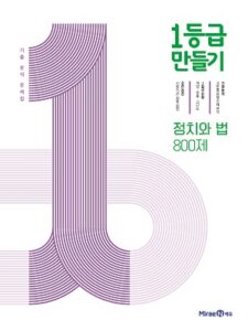 1등급 만들기 정치와 법 800제
