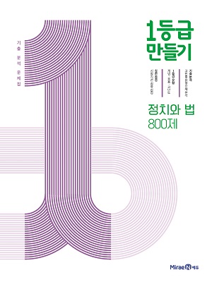 1등급 만들기 정치와 법 800제