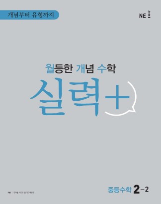월등한 개념 수학(월개수) 실력+ 중 2-2