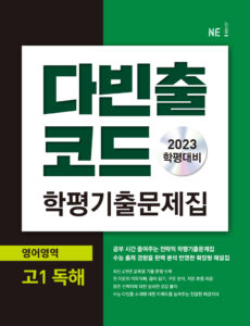 다빈출코드 학평기출문제집 영어영역 고1 독해 (2023 학평대비)