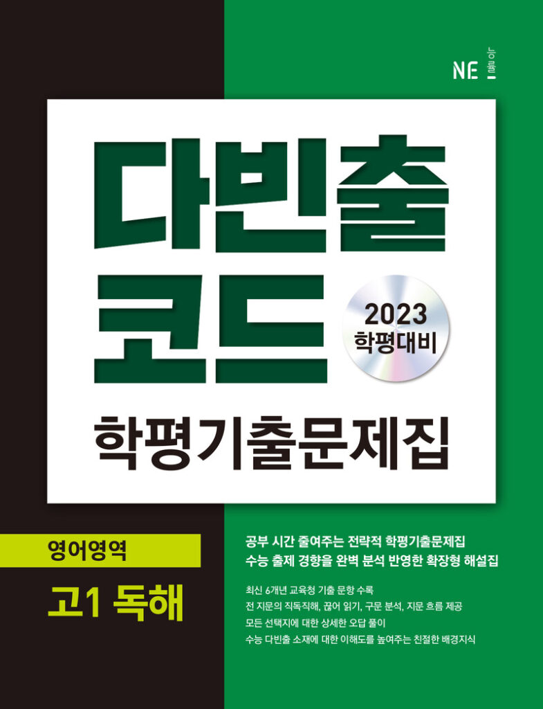 다빈출코드 학평기출문제집 영어영역 고1 독해 (2023 학평대비)