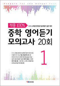 중학 영어듣기 모의고사 20회Level 1