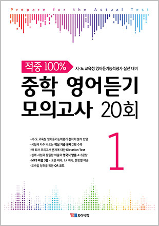 중학 영어듣기 모의고사 20회Level 1