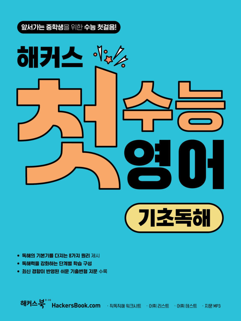 해커스 첫수능 영어 기초독해