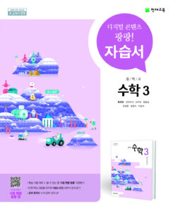 중3 수학 자습서(류희찬)