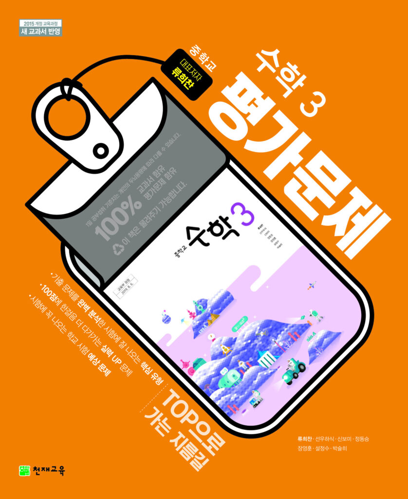 중3 수학 평가문제집(류희찬)