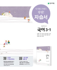 중3-1 국어 자습서(노미숙)