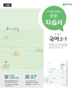 중2-1 국어 자습서(노미숙)