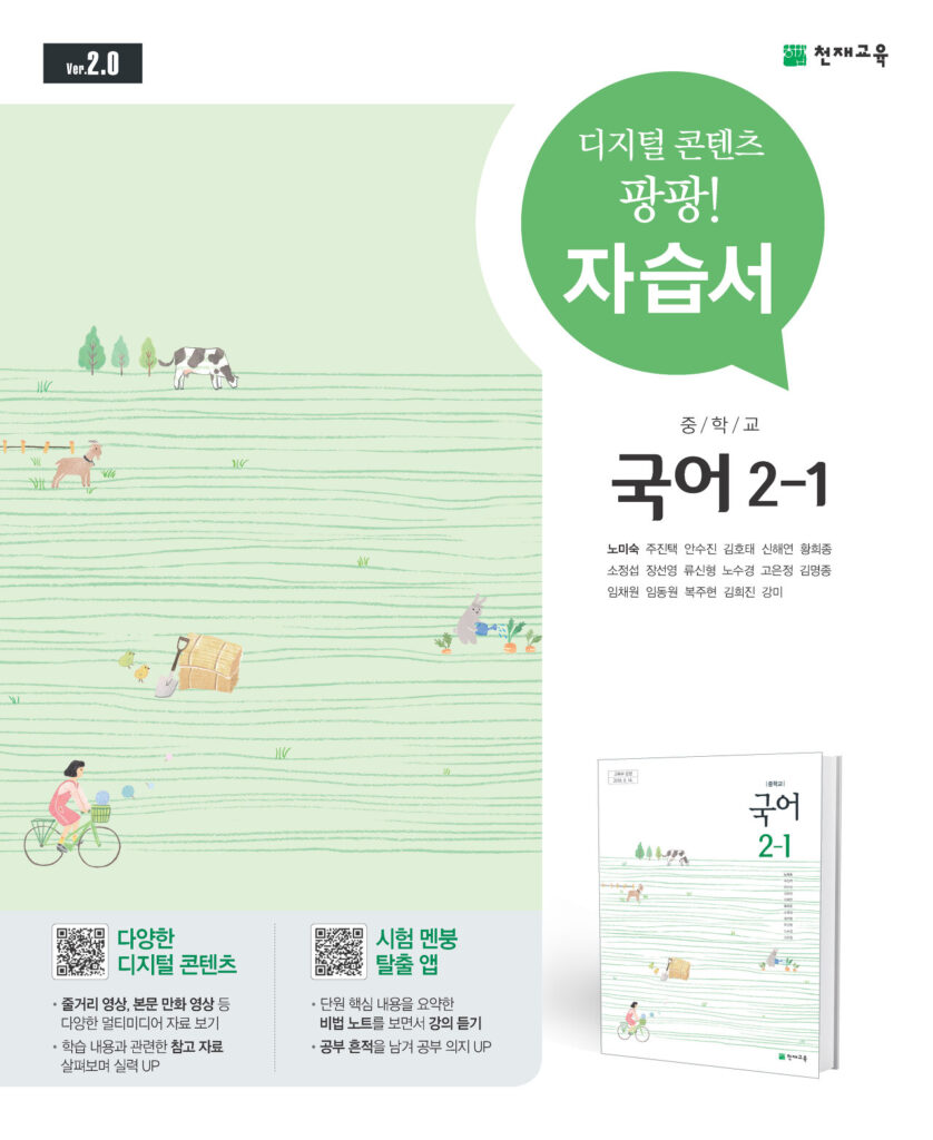 중2-1 국어 자습서(노미숙)