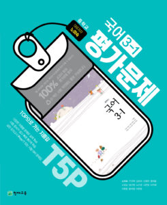 중3-1 국어 평가문제집 (노미숙)