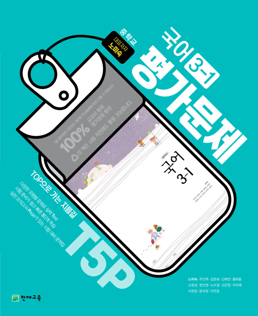 중3-1 국어 평가문제집 (노미숙)