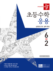 2023 디딤돌 초등수학 응용 6-2