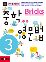 Bricks 중학영문법 3
