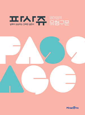 파사쥬 영어영역 유형구문