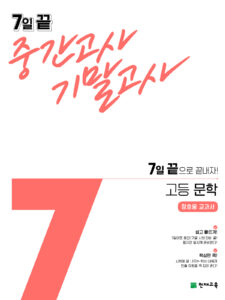 7일 끝 고등 문학(정호웅)(2024)