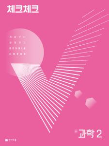 체크체크 과학 중2 (연간서) (2024)