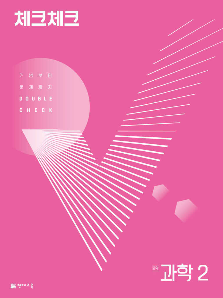 체크체크 과학 중2 (연간서) (2024)