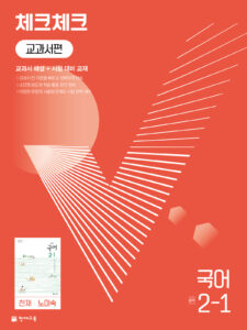 체크체크 국어 중 2-1(노미숙) (2024)