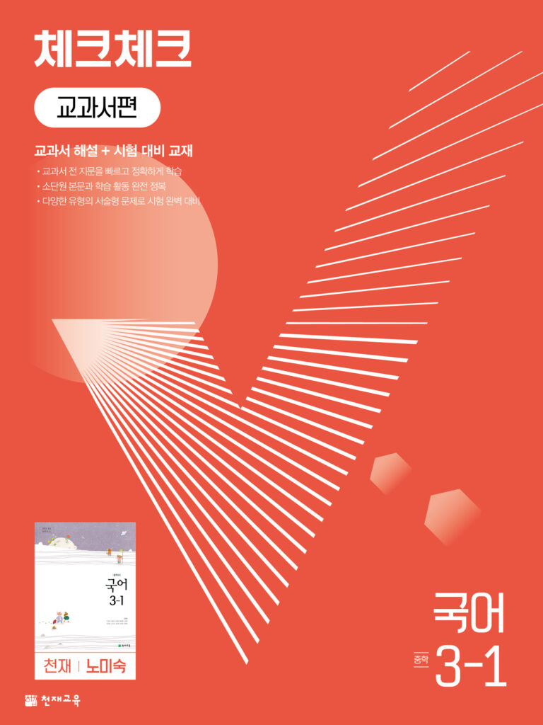 체크체크 국어 중 3-1(노미숙) (2024)