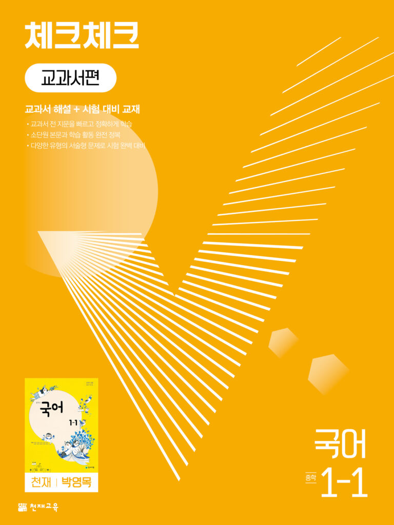 체크체크 국어 중 1-1(박영목) (2024)