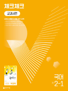 체크체크 국어 중 2-1(박영목) (2024)