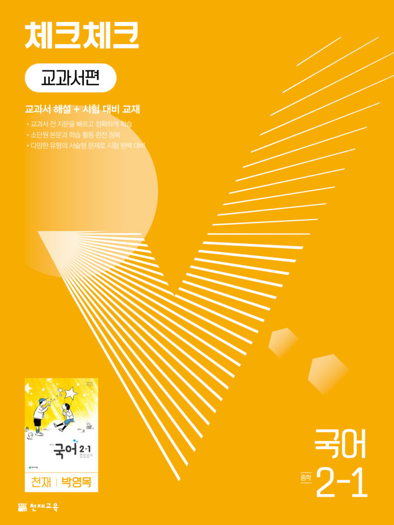 체크체크 국어 중 2-1(박영목) (2024)