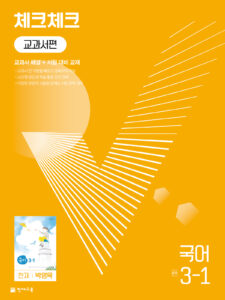 체크체크 국어 중 3-1(박영목) (2024)