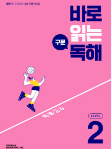 바로 읽는 구문 독해 Level 2 2024