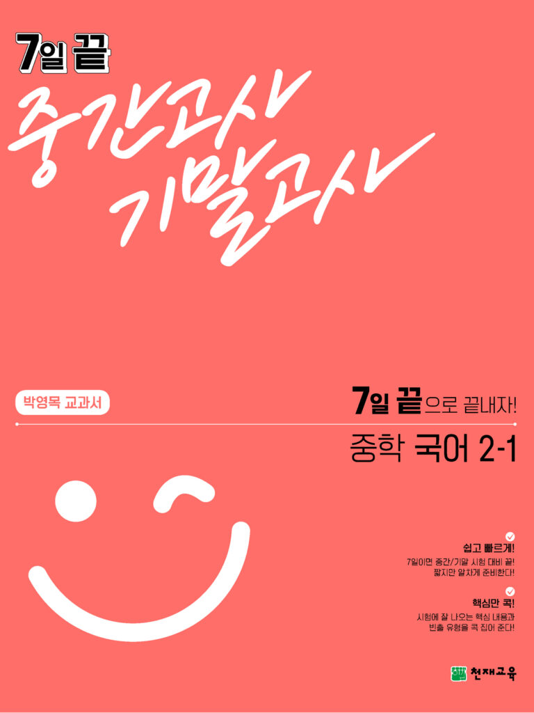 7일 끝 중간고사 기말고사 중학 국어(박영목) 2-1(2024)