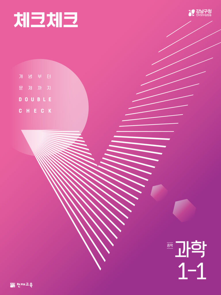 체크체크 과학 중1-1 (2024)