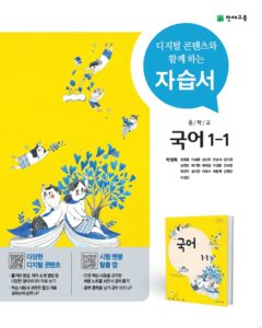 중1-1 국어 자습서(박영목)