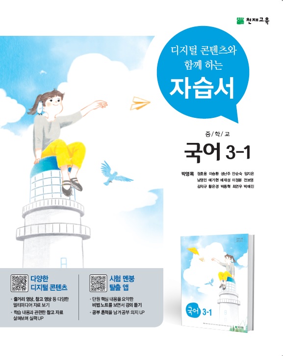 중3-1 국어 자습서 국어 (박영목)