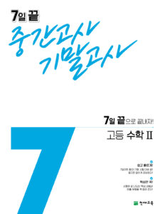 7일 끝 고등 수학2 (2024)