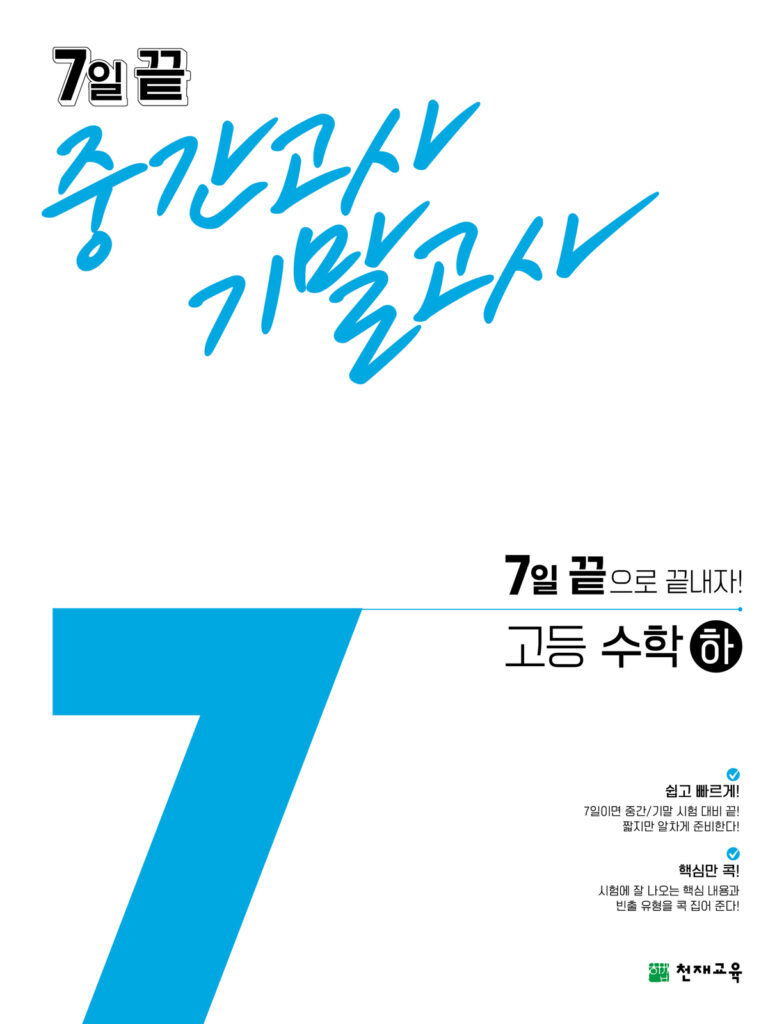 7일 끝 고등 수학(하) (2024)